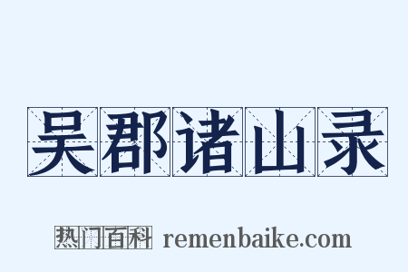 吴郡诸山录是什么意思的图片